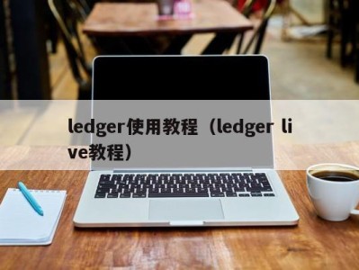 ledger使用教程（ledger live教程）