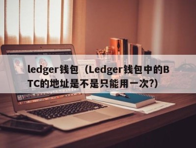 ledger钱包（Ledger钱包中的BTC的地址是不是只能用一次?）