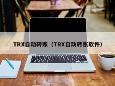 TRX自动转账（TRX自动转账软件）
